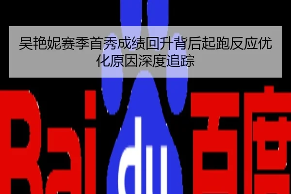 吴艳妮赛季首秀成绩回升背后起跑反应优化原因深度追踪