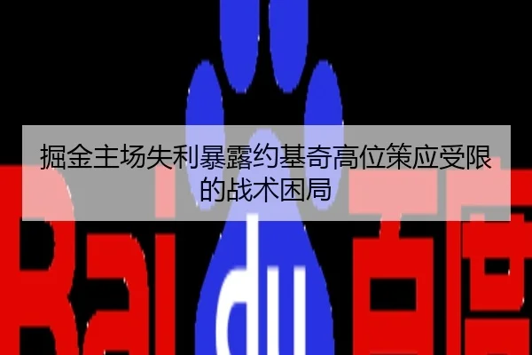 掘金主场失利暴露约基奇高位策应受限的战术困局
